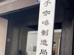 门面-Metal hands·铁手咖啡