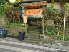 -茶泡饭(李子坝店)