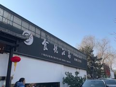 -食悦江南·淮扬菜·烤鸭(亚运村·惠新店)