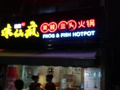 门面-味仙疯美蛙鱼头(清扬路总店)