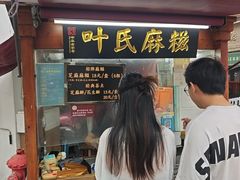-叶氏麻糍(鼓浪屿店)