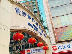 门面-盛港湾海鲜食府(黄沙店)