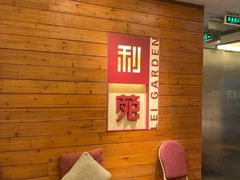 等位区-利苑酒家(合景国际金融广场店)