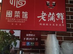 -老蒲鲜·地标·非遗美食(涵江店)