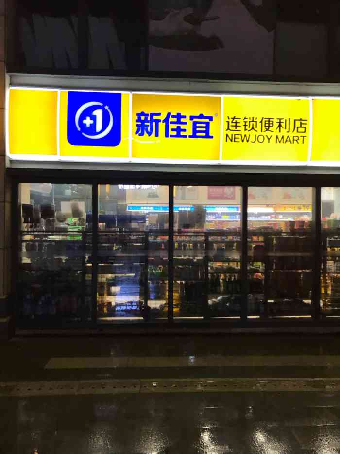 新佳宜(星光名座1532店"又一个全国连锁的超市,现在好多这种便利店.