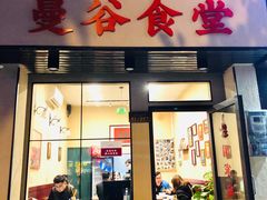 门面-曼谷食堂·泰国家庭料理(丹桂路店)