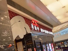 门面-赤坂亭·M9和牛烧肉·铁板烧(合肥万象城店)