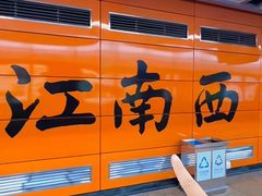 -江南西(地铁站)