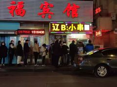 -辽B·小串(总店)
