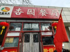 -杏园餐厅(西四北大街店)