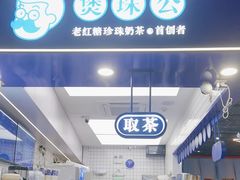 -煲珠公·老红糖珍珠奶茶(长宁龙之梦店)