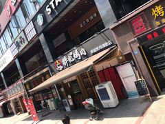 -胖记烤肉(江汉路店)