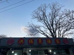 -洪福亮酒家(南草厂街店)