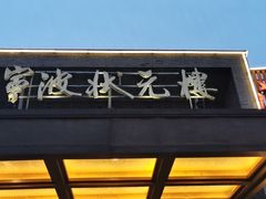 门面-宁波状元楼酒店(和义路店)