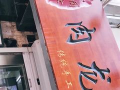 -小闺女儿肉龙(西湖道店)