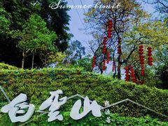 -广州市白云山风景名胜区