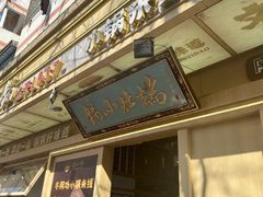 -端仕小锅(文林街店)