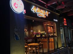 门面-香满园春饼·家常菜(东大桥店)