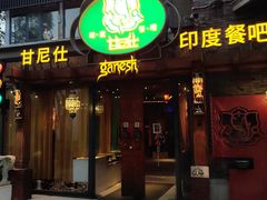 -甘尼仕印度餐厅爵士酒吧(阳春巷店)
