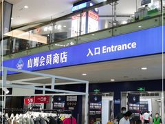 -山姆美式餐吧(西溪印象城店)