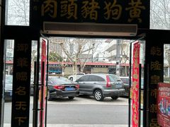 -黄狗猪头肉(运河路店)