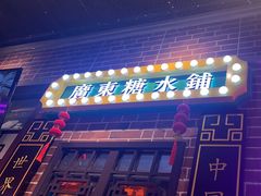 -捷信牛奶甜品世家(合生汇店)