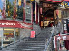 门面-小龙坎火锅(春熙太古里店)