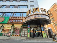 -明洞阿姨·韩式酱蟹烤肉·创意料理(三元桥店)