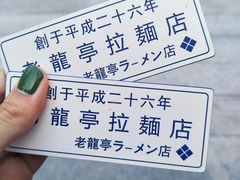 -老龙亭拉面店