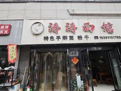 -涛涛面馆
