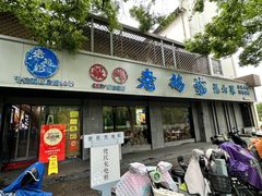 -金典银峰老鹅馆·昆山菜(亭林公园店)