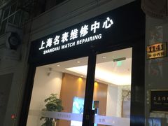 -亨达利名表维修中心(南西店)