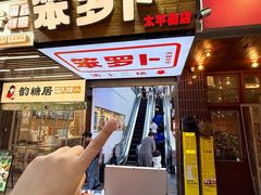 -笨罗卜浏阳菜馆(太平街店)