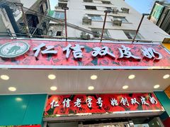 门面-仁信双皮奶(东川路店)