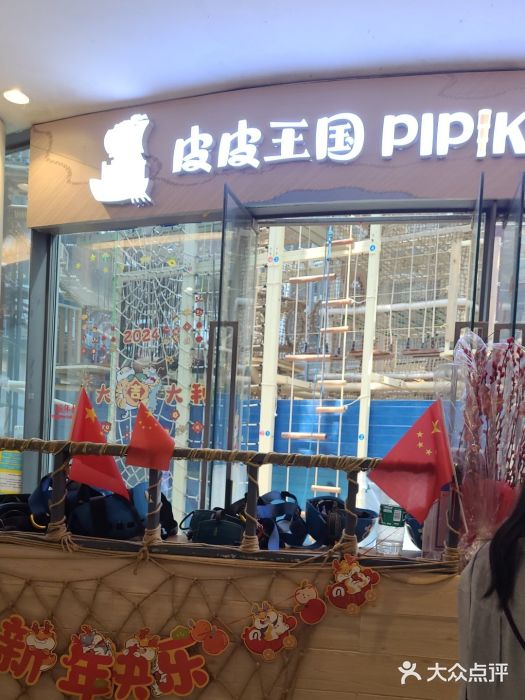 PIPIKINGDOM皮皮王国欢乐号(欢乐海岸购物中心店)图片