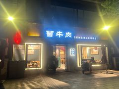 -曾牛肉