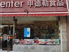 门面-申德勒食品(宾都苑店)