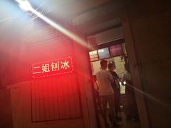 -二姐刨冰