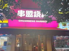 -串盟烧烤大排档·长沙美食地标(星沙店)