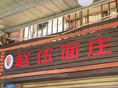 -赵伍面庄(松石大道店)