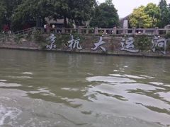 -运河游船(武林门码头)