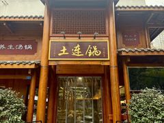 -土连锅·现熬养生汤锅(梁家巷店)