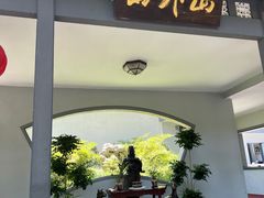 -山外山菜馆(玉泉路店)