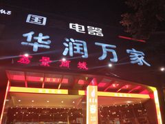 -华润万家(荔湾店)