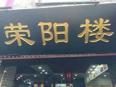 门面-荣阳楼(山塘街店)