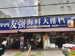 -友强·23年特色海鲜大排档(厦门店)