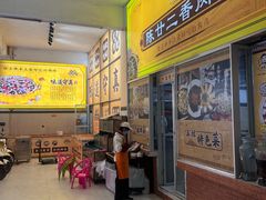 -陈廿二香肉馆