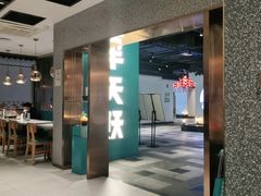 门面-半天妖烤鱼(兰州国芳中心店)