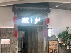 门面-顾乡私房菜(金沙天街店)