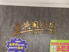 -非烤勿扰韩料自助烤肉(松山湖万科店)